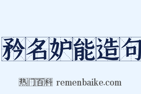 矜名妒能造句是什么意思的图片